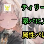 【メメントモリ】ティリー復刻。属性パ以外？翠パ？を考える【メメモリ】
