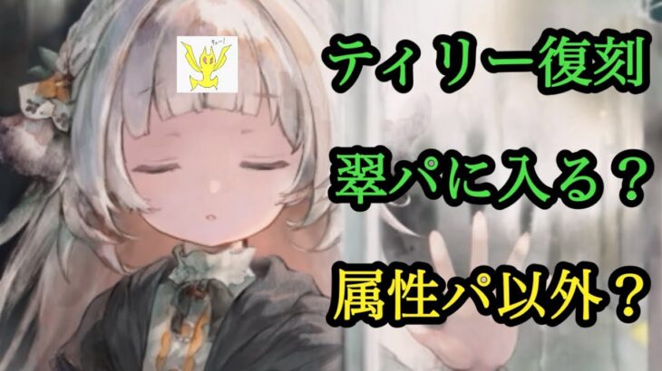 【メメントモリ】ティリー復刻。属性パ以外？翠パ？を考える【メメモリ】