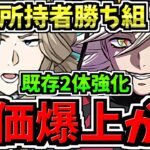 【所持者勝ち組】まさかの評価爆上がり！最強性能になった既存2体強化で特にリュグナーと童磨が超強化！所持者必見です！パズドラ最新情報解説【パズドラ】