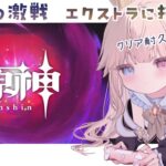 【原神】幽境の激戦「エクストラ」クリア耐久！？果たして行けるのか…！アドバイス求むッ🙏【Vtuber/シャルロット・リリー】