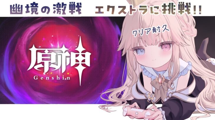 【原神】幽境の激戦「エクストラ」クリア耐久！？果たして行けるのか…！アドバイス求むッ🙏【Vtuber/シャルロット・リリー】