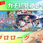 【 #fgo  #fgo攻略  】ガチ初見プレイ！水怪クライシス 1