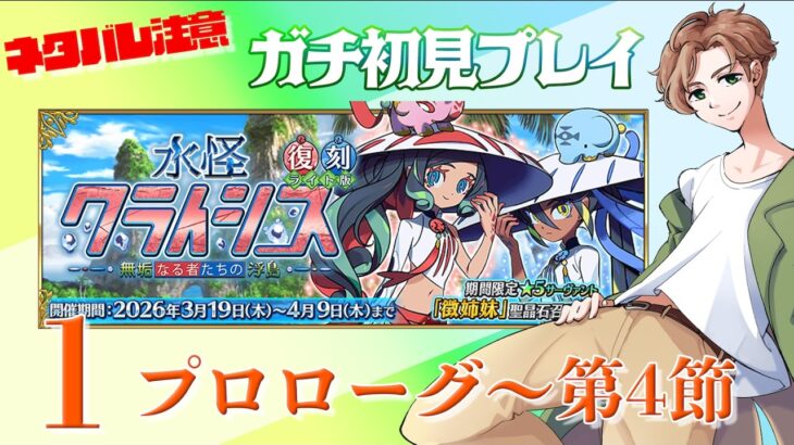 【 #fgo  #fgo攻略  】ガチ初見プレイ！水怪クライシス 1