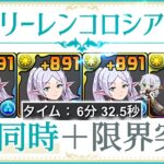 【パズドラ】フリーレンコロシアム！4体同時＋限界突破！フリーレン3体で6分半周回編成の紹介！