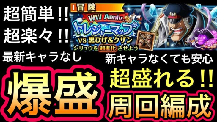 【トレクル】トレジャーマップ VS 黒ひげ＆クザン 直近のガシャキャラ全部なし‼︎ポイント爆盛周回編成!!【海外周年】【スゴフェス】【海賊祭】【討伐祭】