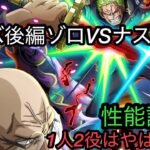 [トレクル]アニバフェス後編ゾロVSナス性能評価！アニバ限でこの性能！？VSキャラはやっぱりいい！[OPTC]