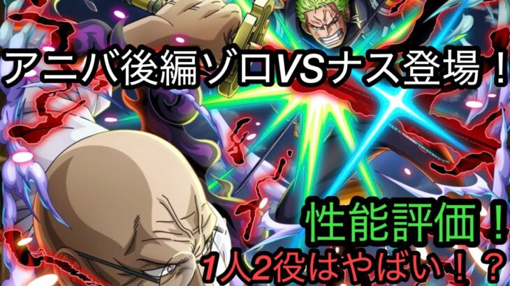 [トレクル]アニバフェス後編ゾロVSナス性能評価！アニバ限でこの性能！？VSキャラはやっぱりいい！[OPTC]