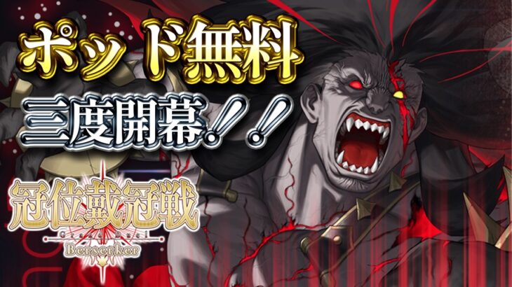 【FGO】冠位戴冠戦バーサーカー周回 ストポ0ですよ！【個人VTuber・新人VTuber】