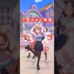 【ウマ娘】推し4人の私服で「めにしゅきラッシュ」やったら可愛すぎた #umamusume