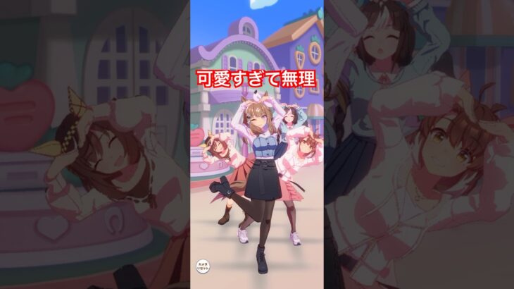 【ウマ娘】推し4人の私服で「めにしゅきラッシュ」やったら可愛すぎた #umamusume