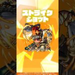 【アニメ『チェンソーマン』×モンスト】獣神化・改 チェンソーマン 使ってみた！【新キャラ使ってみた #Shorts ｜モンスト公式】