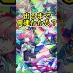 [モンスト]新限定『ミライ』出るまでガチャ引いたらオーブ何個かかる！？[怪物彈珠]　#shorts