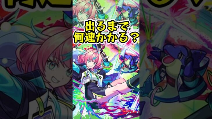 [モンスト]新限定『ミライ』出るまでガチャ引いたらオーブ何個かかる！？[怪物彈珠]　#shorts