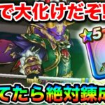 【ドラクエウォーク】これは強化で化けましたねぇ！！持ってたら絶対強化しておいて下さいぬ！！