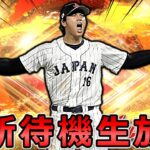 【プロスピA】遂に侍ジャパンセレ開催!! 更新待機生放送～ #プロスピa