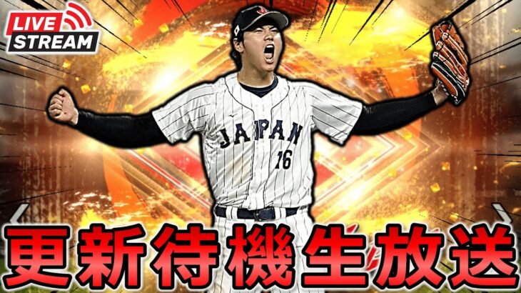 【プロスピA】遂に侍ジャパンセレ開催!! 更新待機生放送～ #プロスピa