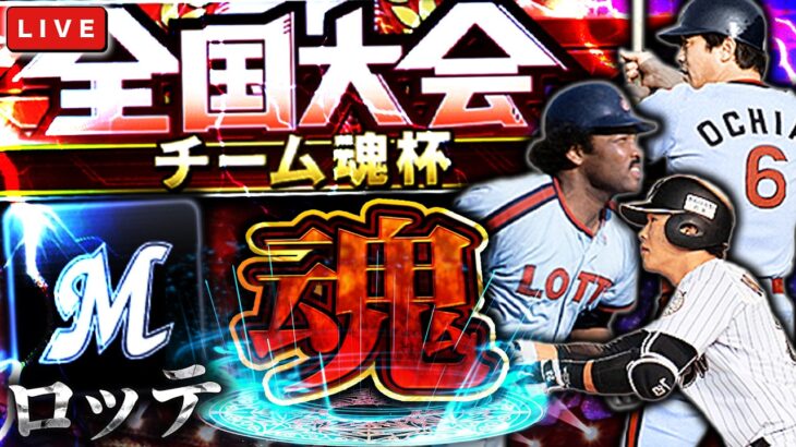 チーム魂杯で、リボン圏内目指します　プロ野球スピリッツA
