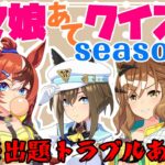 【ウマ娘】Season3第3回！キャラ絵だけで競走馬の名前を当てられるか！？クイズ！【競馬】