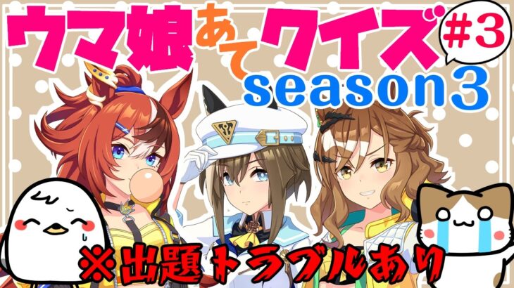 【ウマ娘】Season3第3回！キャラ絵だけで競走馬の名前を当てられるか！？クイズ！【競馬】