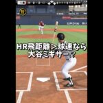 『HR飛距離＞球速なら大谷ミキサーします』【プロスピA】#shorts
