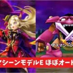 デスマシーンモデルE ほぼオート攻略 【ドラクエウォーク】
