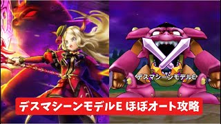 デスマシーンモデルE ほぼオート攻略 【ドラクエウォーク】