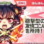 【アニメ『この素晴らしい世界に祝福を！』×モンスト】ゆんゆん 登場！砲撃型の「超強ツインワンウェイレーザー EL」と「全敵超絶落雷」の強力な友情コンボセットに注目！【新キャラ使ってみた｜モンスト公式】