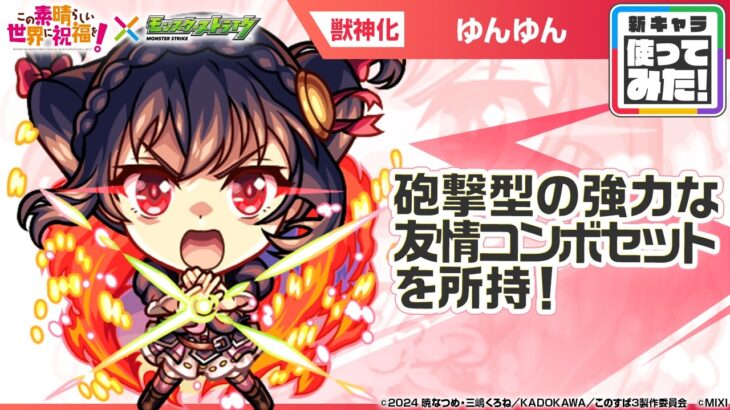 【アニメ『この素晴らしい世界に祝福を！』×モンスト】ゆんゆん 登場！砲撃型の「超強ツインワンウェイレーザー EL」と「全敵超絶落雷」の強力な友情コンボセットに注目！【新キャラ使ってみた｜モンスト公式】