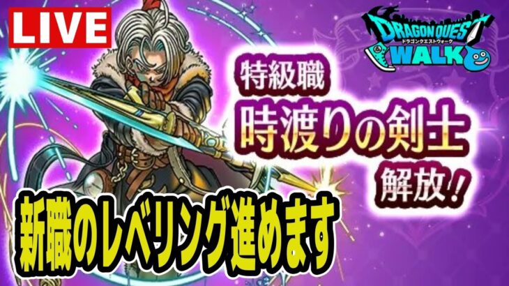 【ドラクエウォーク】新職のレベリングをのんびり【雑談】