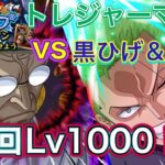 【トレクル】トレジャーマップvs黒ひげ&クザン！！周回Lv1000いきました！こんな感じで周回しています#トレクル
