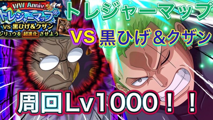 【トレクル】トレジャーマップvs黒ひげ&クザン！！周回Lv1000いきました！こんな感じで周回しています#トレクル