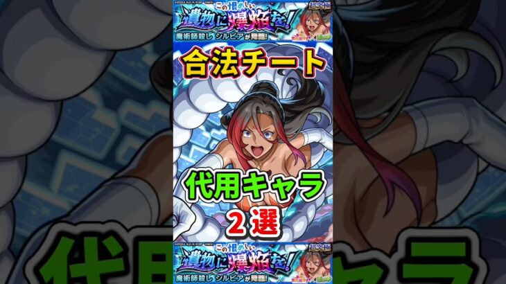 合法チート”代用キャラ2選”超究極『シルビア』【モンスト】 #このすば #コラボ #モンスト #モンスターストライク #shorts #ショート #バズれ #伸びろ