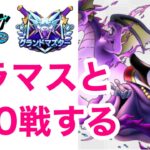 【なかまモンスター】たまには勝率80％いきたい【ドラクエウォーク】