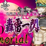 【Fate/Grand Orderメモリアル縛り ２部編】　『5.5章　地獄界曼荼羅 平安京 轟雷一閃』　をしゃなりと攻略する　1日目　『プロローグ』～