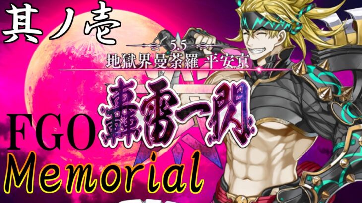【Fate/Grand Orderメモリアル縛り ２部編】　『5.5章　地獄界曼荼羅 平安京 轟雷一閃』　をしゃなりと攻略する　1日目　『プロローグ』～