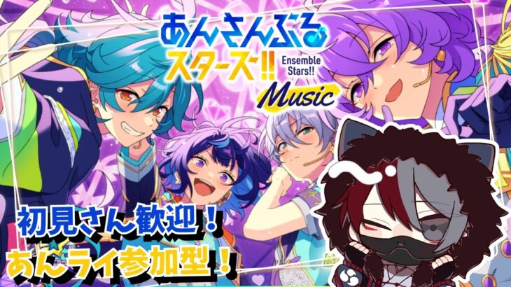 【あんスタ参加型/初見さん歓迎】音ゲー苦手狐のあんスタMusic【柊狐月/ #vtuber 】#あんスタ #あんスタmusic #参加型あんライ