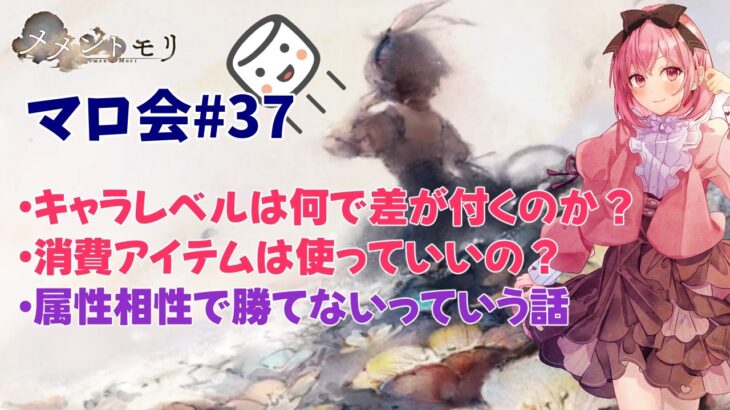 【メメントモリ】マロ会(第37回)消費アイテムは使っていいの？属性相性のちょっとした話