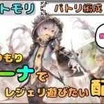 【バトリ関連 #70】唐突に全力ニーナでレジェリを遊びたくなった配信 (with タマ)【メメントモリ/ココもち】