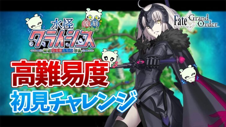 【FGO】邪ンヌで初見攻略いけるのか！？【個人VTuber・新人VTuber】