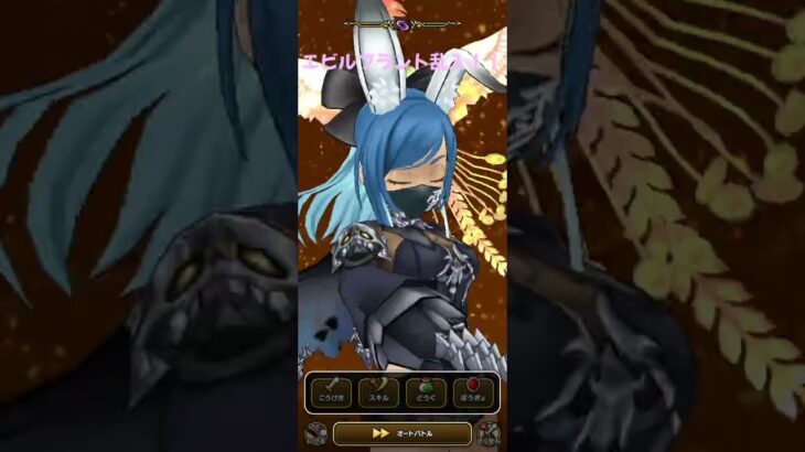 エビルプラント乱入討伐！こころドロップなし！　#ドラクエ ウォーク