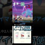 【ポケモンGO】ダイマックスレジアイス二人討伐してみた