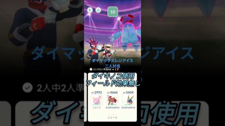 【ポケモンGO】ダイマックスレジアイス二人討伐してみた