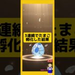 3連続のたまご孵化結果！歩いた成果は？#ポケモンgo #たまご孵化 #pokemongo #新道ひかり