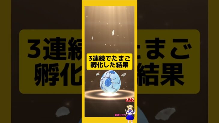 3連続のたまご孵化結果！歩いた成果は？#ポケモンgo #たまご孵化 #pokemongo #新道ひかり