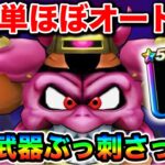 【ドラクエウォーク】デスマシーンモデルE超簡単ほぼオート！！あの武器でゴリゴリ削れます！！でも耐性盛りすぎだろ運営氏！！