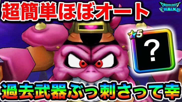 【ドラクエウォーク】デスマシーンモデルE超簡単ほぼオート！！あの武器でゴリゴリ削れます！！でも耐性盛りすぎだろ運営氏！！