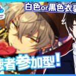 【あんスタ/参加型】後半は白or黒の色指定併せ！初見さんROM勢歓迎！【矢亥ケン/#男性vtuber 】