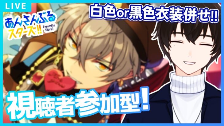【あんスタ/参加型】後半は白or黒の色指定併せ！初見さんROM勢歓迎！【矢亥ケン/#男性vtuber 】
