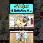 【モンスト】ダクネス性能発表の反応【コメント付き】【2026年3月12日モンストニュース】【このすば】【この素晴らしい世界に祝福を！】#shorts