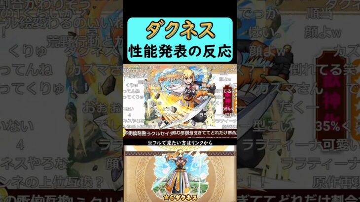 【モンスト】ダクネス性能発表の反応【コメント付き】【2026年3月12日モンストニュース】【このすば】【この素晴らしい世界に祝福を！】#shorts